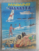 Μαθαίνω τη θαλλασα