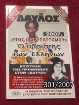 Δαυλός - Τεύχος 301 / 2007