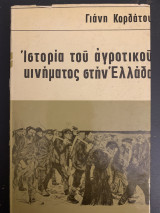 Ιστορία του αγροτικού κινήματος στην Ελλάδα