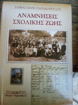 Αναμνήσεις σχολικής ζωής