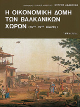 Η οικονομική δομή των βαλκανικών χωρών: Στα χρόνια της οθωμανικής κυριαρχίας: ιε΄ - ιθ΄ αιώνας