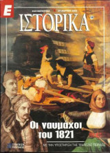 Ε Ιστορικά τεύχος 178