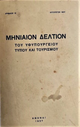 Μηνιαίον δελτίον υφυπουργείου τύπου κσί τουρισμού 1937 Αυγ