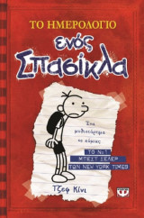 Το ημερολόγιο ενός σπασίκλα