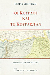 Οι Κούρδοι και το Κουρδιστάν