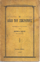 Η Δίκη του Σωκράτους
