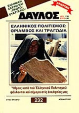 ΔΑΥΛΟΣ ΤΕΥΧΟΣ 232 - ΑΠΡΙΛΙΟΣ 2001