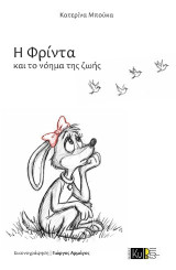 Η Φρίντα και το νόημα ζωής