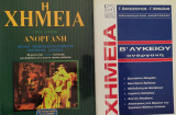 Πακέτο ανόργανης-οργανικής χημείας