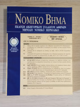 Νομικό Βήμα (Τόμος 61 - Τεύχος 1)