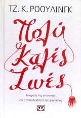 ΠΟΛΥ ΚΑΛΕΣ ΖΩΕΣ