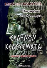 ΕΛΛΗΝΩΝ ΚΕΛΕΥΣΜΑΤΑ