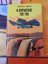 Ο Κυρίαρχος της Γής