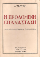 Λ. Τρότσκι (Βιβλιοθήκη Τρότσκι, 1945) Η προδομένη επανάσταση. Μετ: Παντελής Πουλιόπουλος - Κομμουνισμός