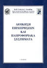 Διοίκηση επιχειρήσεων και πληροφοριακά συστήματα