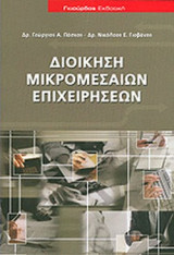 ΔΙΟΙΚΗΣΗ ΜΙΚΡΟΜΕΣΑΙΩΝ ΕΠΙΧΕΙΡΗΣΕΩΝ (ΓΙΟΒΑΝΗΣ Ε. ΝΙΚΟΛΑΟΣ, ΠΑΣΧΟΣ Α. ΓΕΩΡΓΙΟΣ)