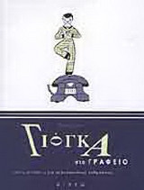 Γιόγκα στο γραφείο