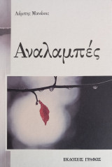 Αναλαμπές