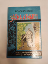 Ασμα Ασματων Σολομωντος