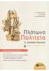 Πλατωνα Πολιτεια Γ΄ Λυκειου Θεωρητικη Κατευθυνση