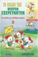 Το Βιβλίο των Μικρών Εξερευνητών - Παιχνίδια και ελεύθερος χρόνος (6ο από 6 τεύχη)