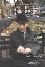 ΕΡΩΤΑΣ ΚΑΙ ΕΞΟΡΙΑ
