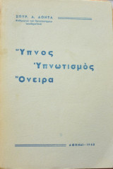 Ύπνος- ύπνωτισμός-όνειρα