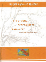 Αλγόριθμοι, Προγράμματα, Εφαρμογές με Fortran & Visual Basic