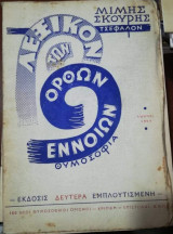 Λεξικόν των Ορθων Εννοιών