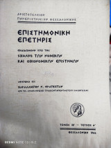 Αφιέρωμα εις Χαράλαμπον Ν. Φραγκίσταν επί τη συμπληρώσει 35ετούς καθηγεσίας