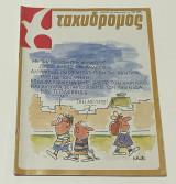 Ταχυδρόμος Νο 22 (1620) Μαιος 1985