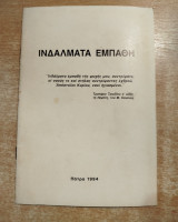 Ινδάλματα Εμπαθή