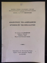 Ανασκόπησις των αμερικανικών απόψεων επι των κεφαλαλγιών