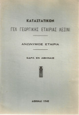 Καταστατικόν Γ.Ε.Λ. Γεωργικής Εταιρείας Λεσίνι