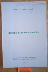 Εισαγωγή στην κοινωνιολογία