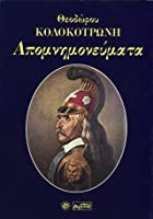 Απομνημονευματα Θ.Κολοκοτρωνη