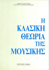 Η κλασική θεωρία της μουσικής