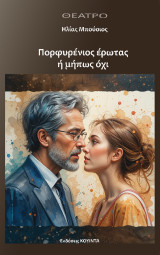 Ποργυρένιος έρωτας ή μήπως όχι;