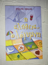 Η αλήθεια... ολόγυμνη