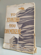 Το χρονικο του σαν μικελε