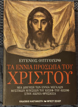 Τα εννιά πρόσωπα του Χριστού