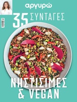 Αργυρώ 35 Συνταγές : Νηστίσιμες και Vegan, Μάρτιος 2025