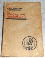 Βυζαντινη Λογοτεχνια K.Krumbacher μεταφραση Χ.Καρουζου 1925