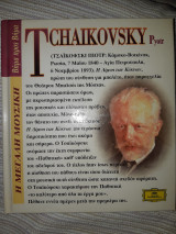 Η μεγάλη μουσική Tchaikovsky Pyotr