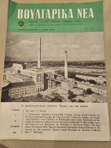 Βουλγάρικα Νέα Τεύχος 9 Οκτώβριος 1957