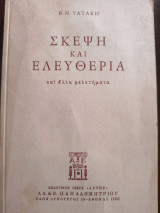 Σκέψη και Ελευθερία