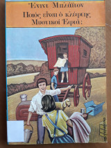Ποιος είναι ο κλέφτης Μυστικοί Εφτά;