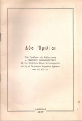 Δύο ομιλίαι του Προέδρου της Κυβερνήσεως κ.Γεωργίου Παπαδόπουλου