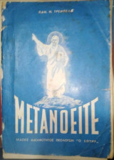 Μετανοείτε