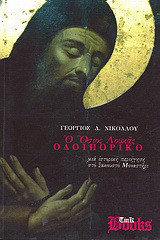 Ο Όσιος Λουκάς, οδοιπορικό: Μια ιστορική περιήγηση στο ξακουστό μοναστήρι